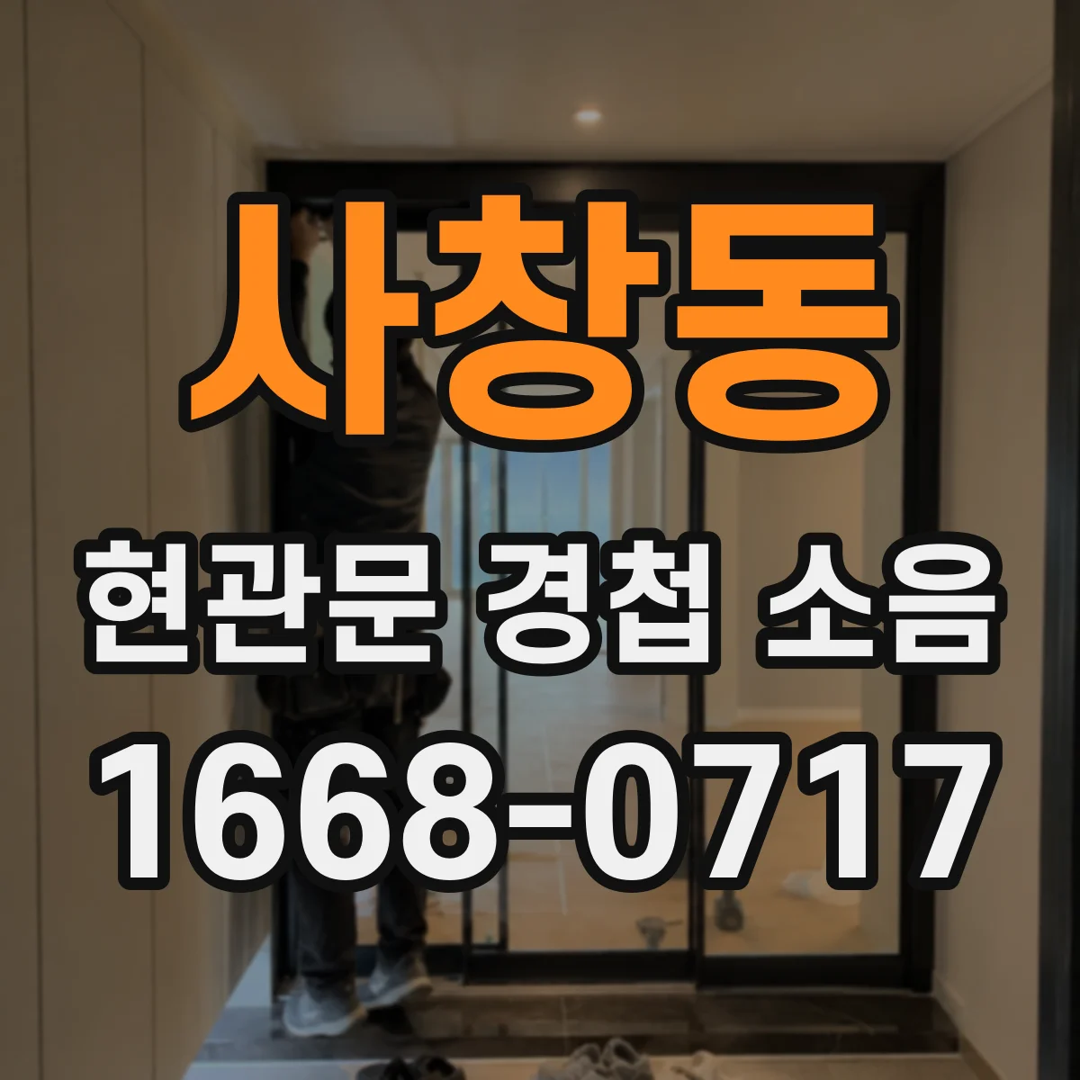 사창동 현관문 경첩 소음