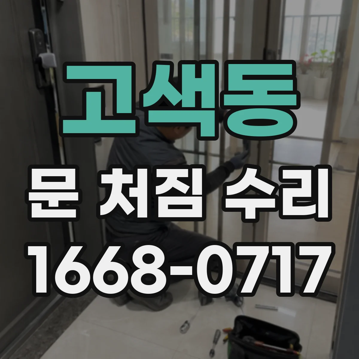고색동 문 처짐 수리
