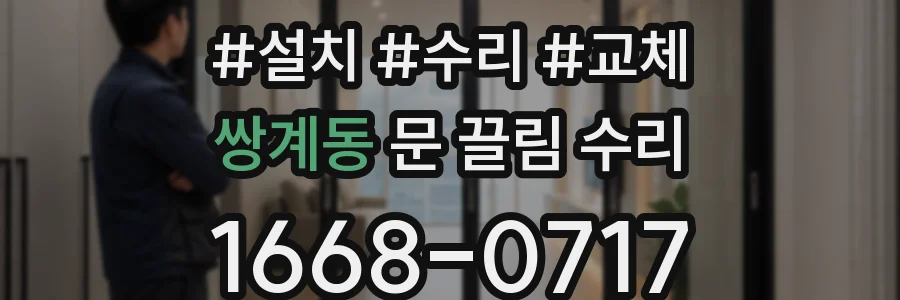 쌍계동 문 끌림 수리