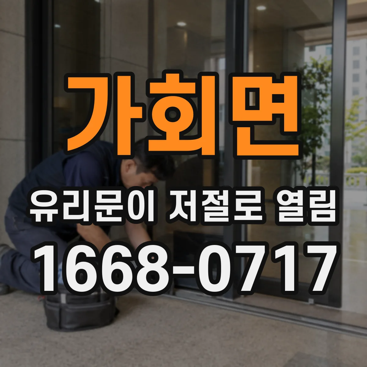 가회면 유리문이 저절로 열림