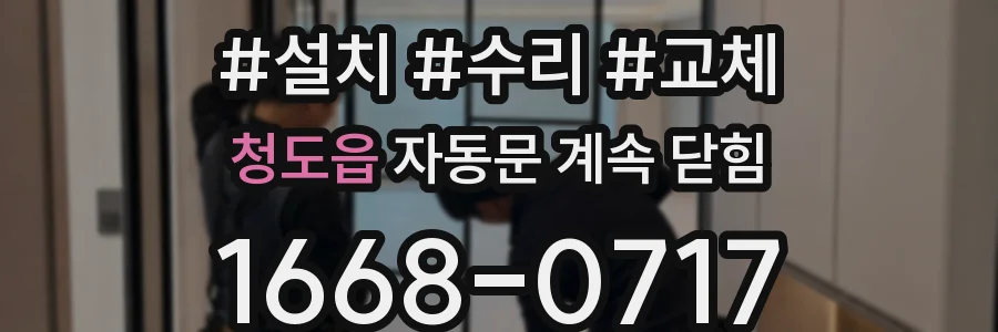 청도읍 자동문 계속 닫힘