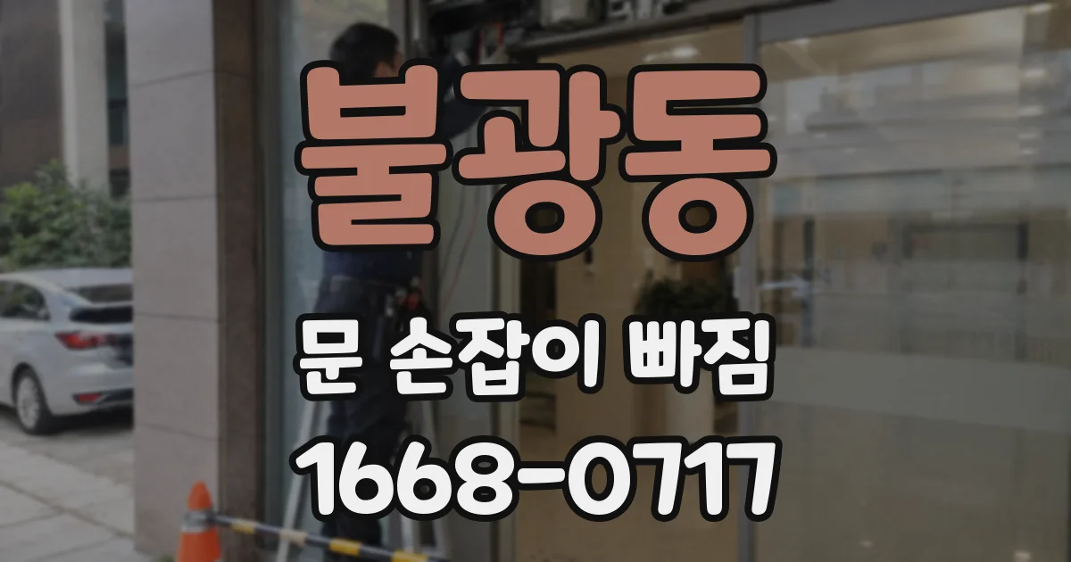 불광동 문 손잡이 빠짐