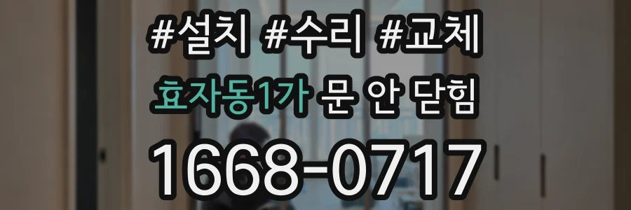 효자동1가 문 안 닫힘