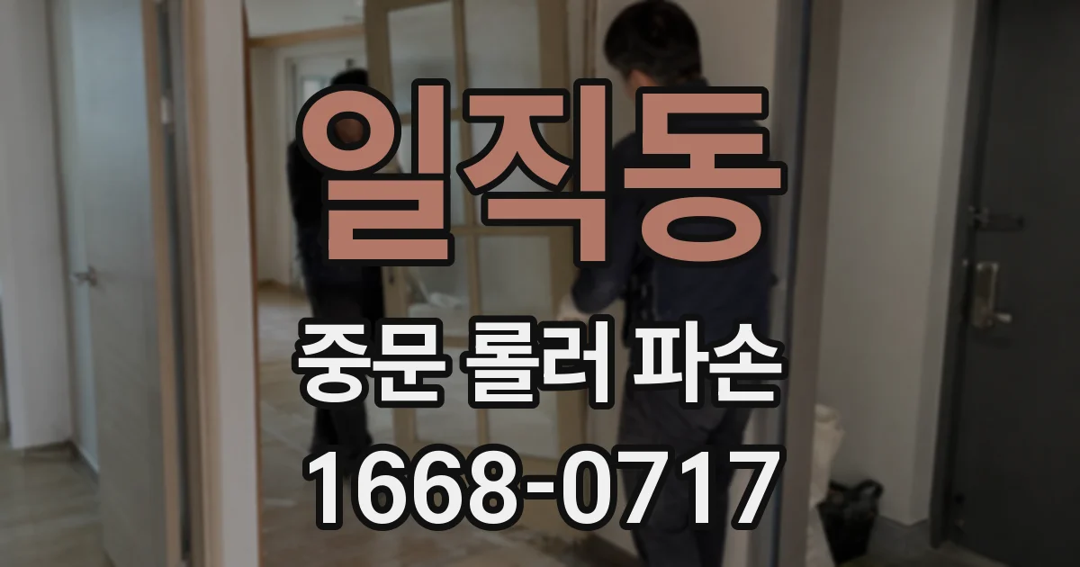 일직동 중문 롤러 파손