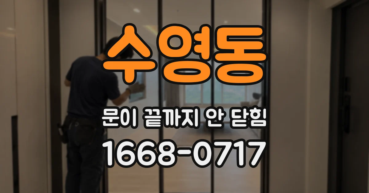수영동 문이 끝까지 안 닫힘