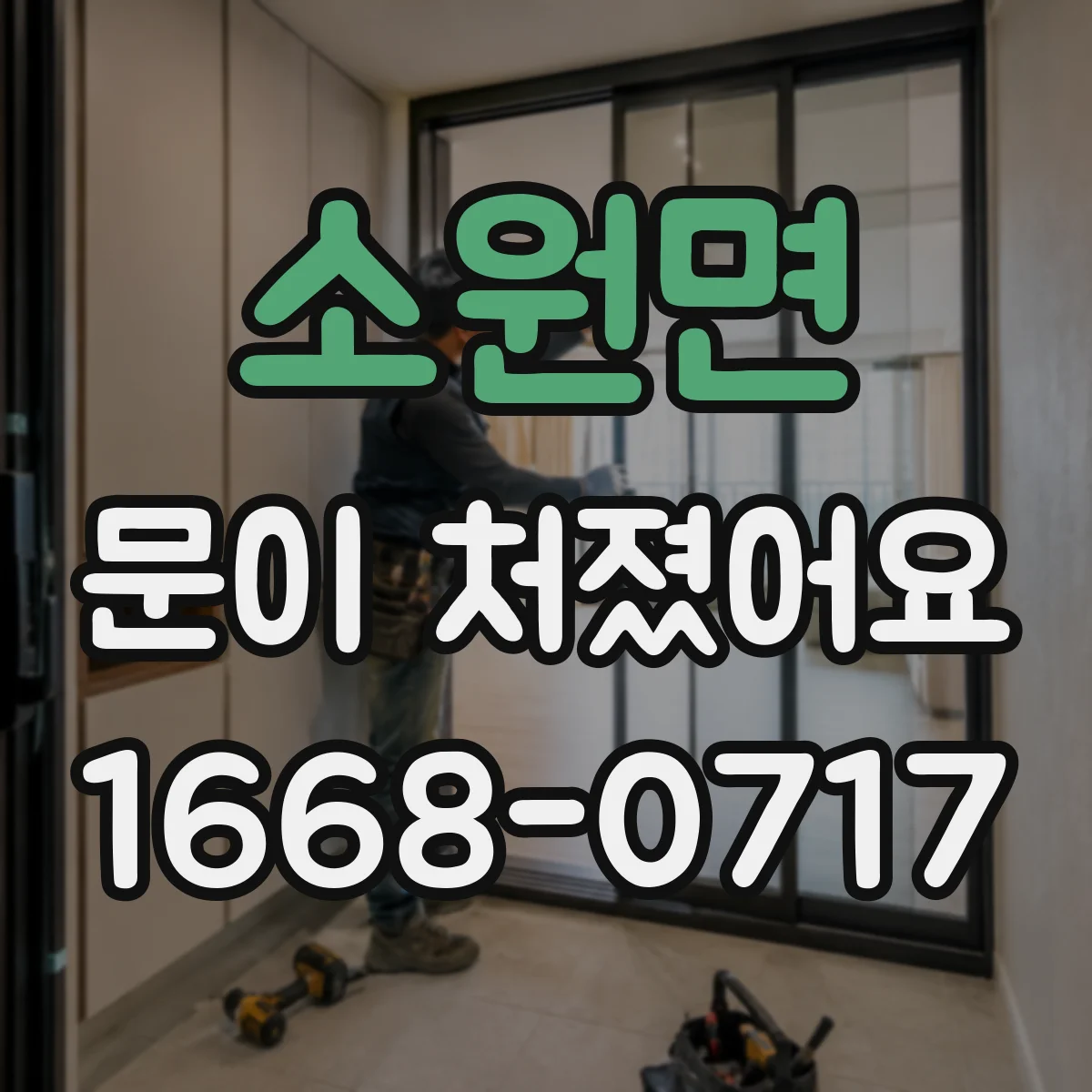 소원면 문이 처졌어요