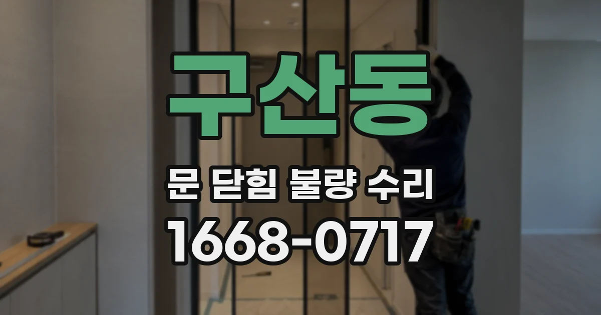 구산동 문 닫힘 불량 수리