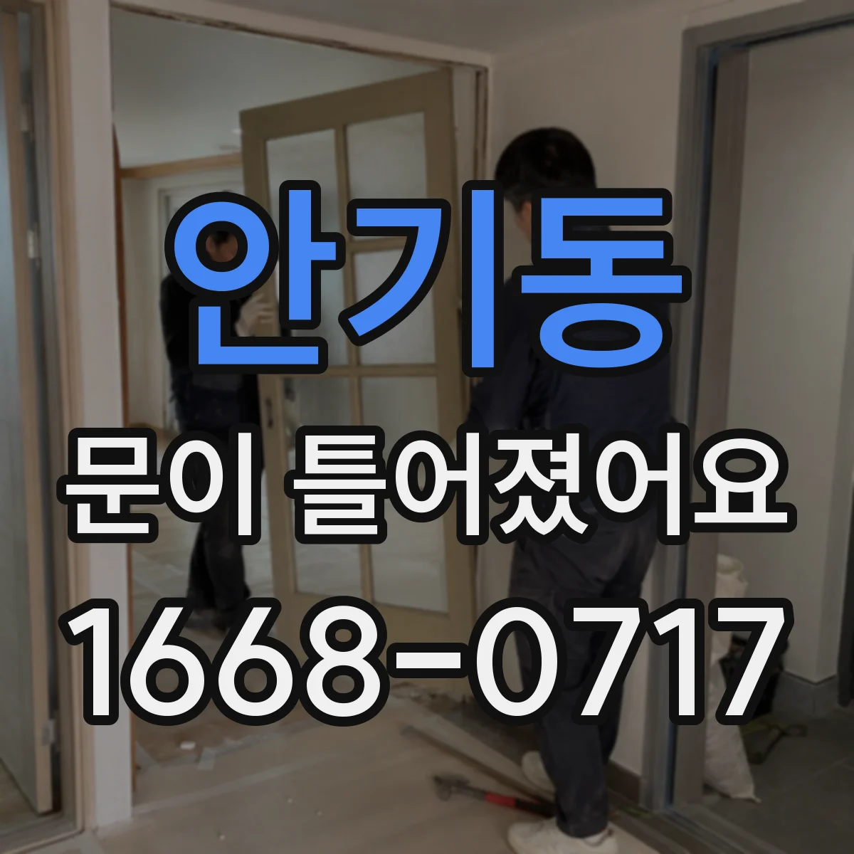 안기동 문이 틀어졌어요
