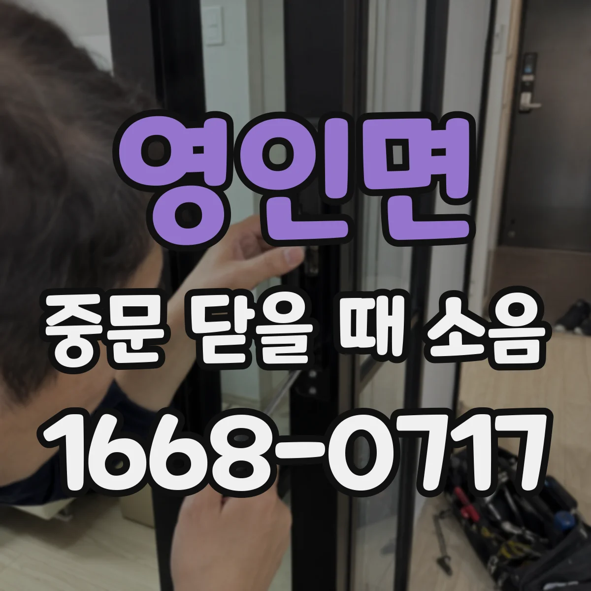 영인면 중문 닫을 때 소음
