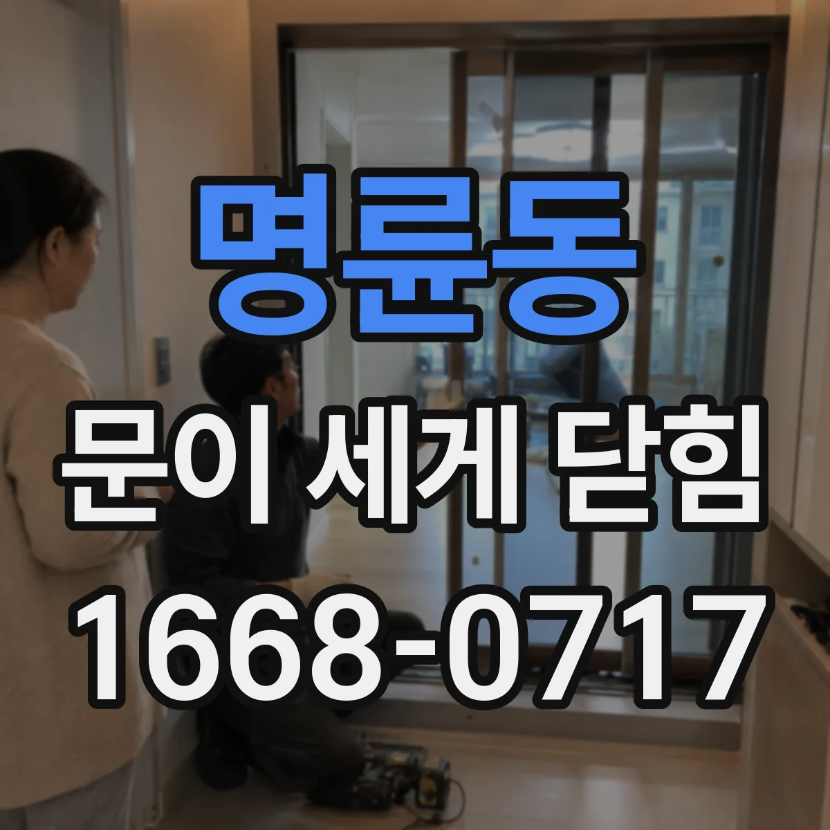 명륜동 문이 세게 닫힘