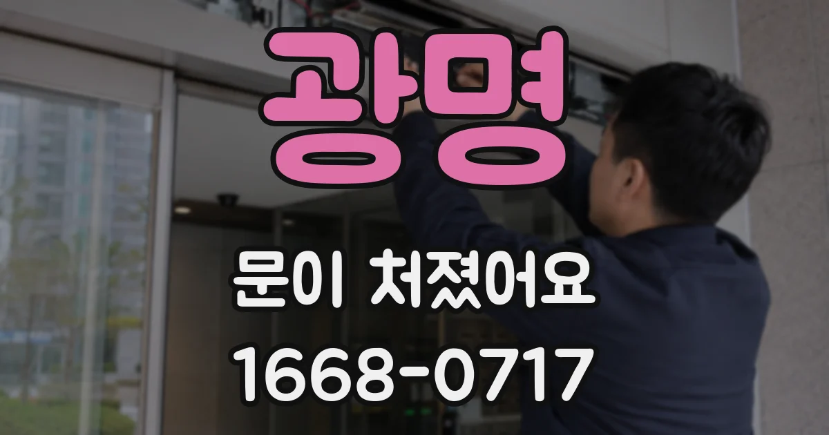 광명 문이 처졌어요