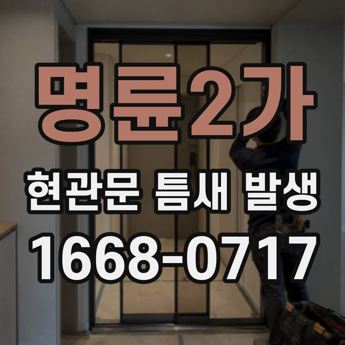 명륜2가 현관문 틈새 발생