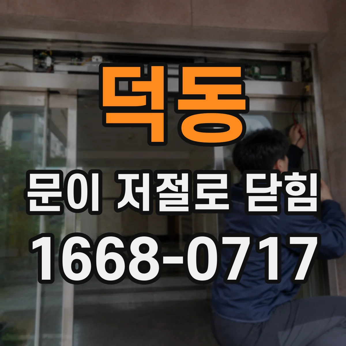 덕동 문이 저절로 닫힘