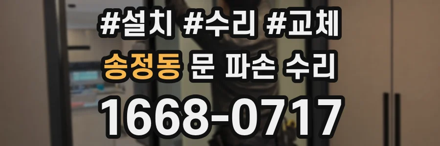 송정동 문 파손 수리