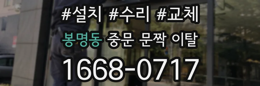 봉명동 중문 문짝 이탈