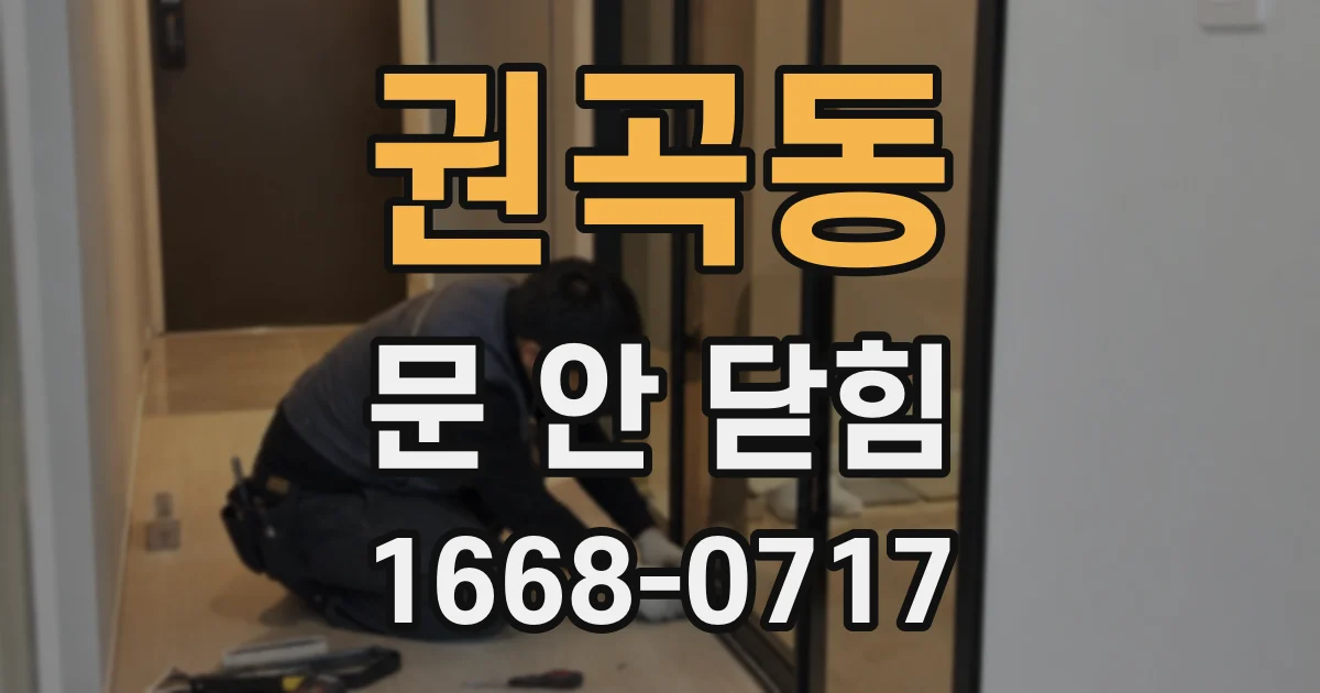 권곡동 문 안 닫힘
