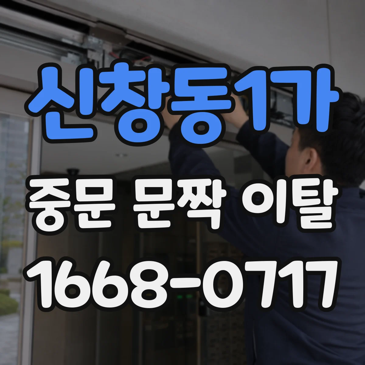 신창동1가 중문 문짝 이탈