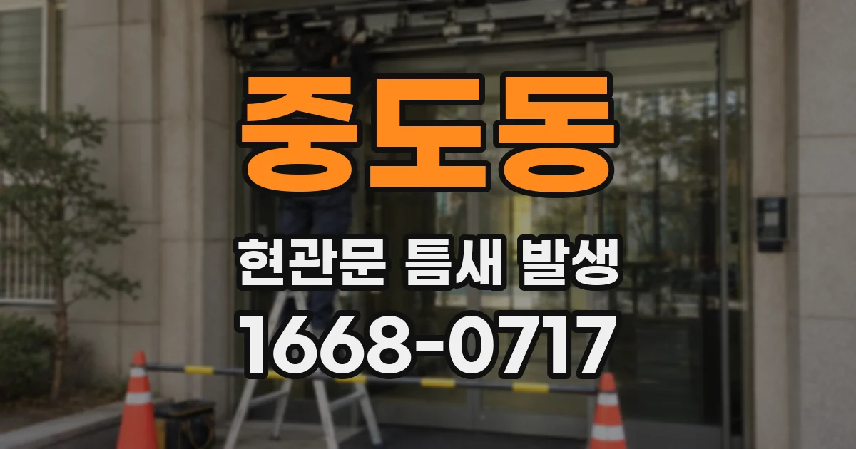 중도동 현관문 틈새 발생