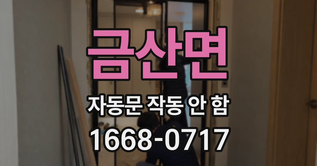 금산면 자동문 작동 안 함