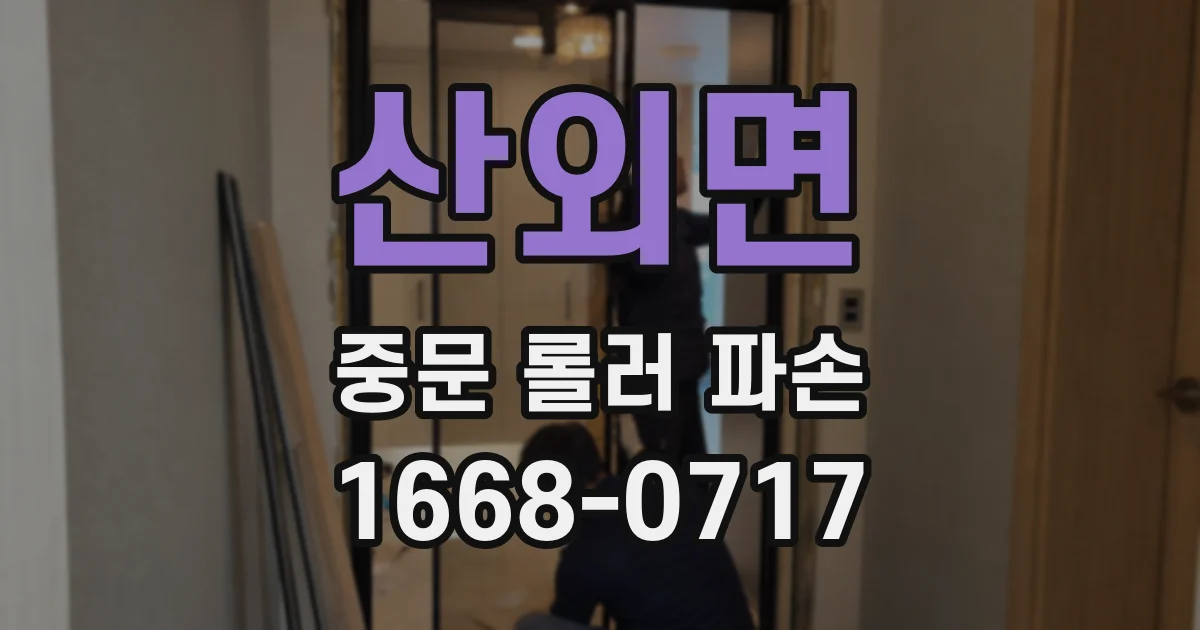 산외면 중문 롤러 파손
