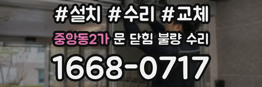 중앙동2가 문 닫힘 불량 수리