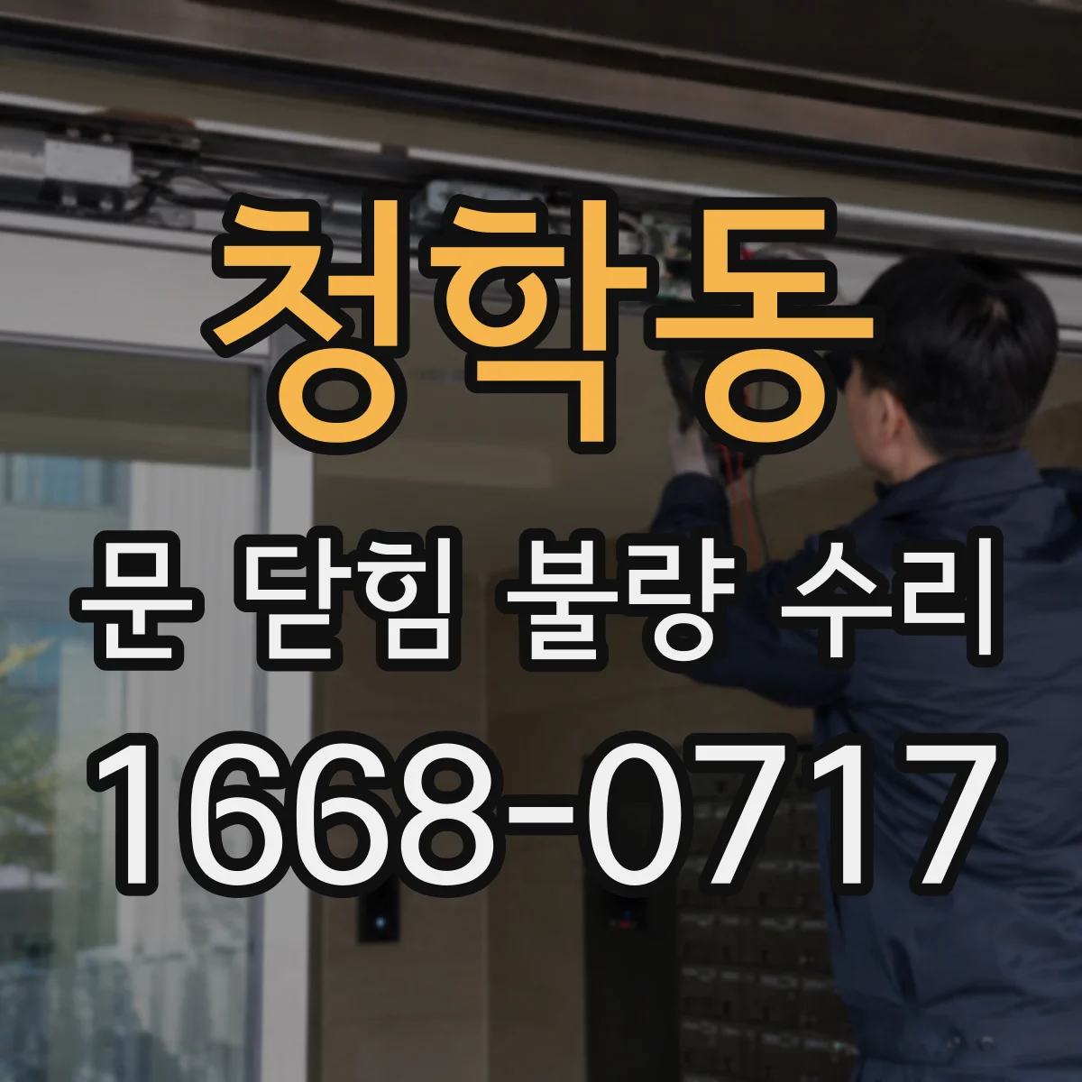 청학동 문 닫힘 불량 수리