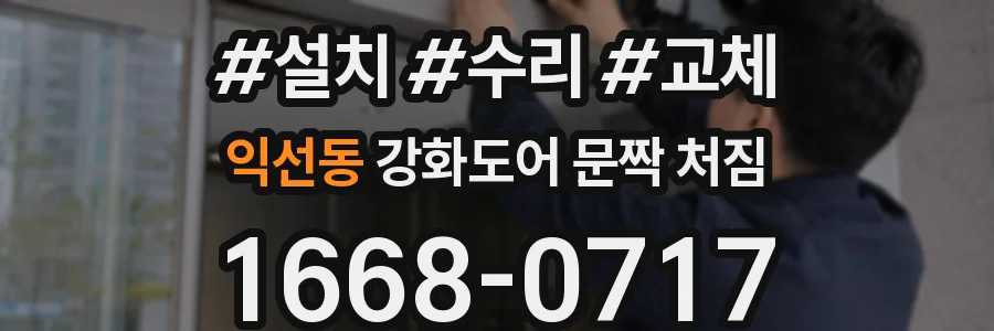 익선동 강화도어 문짝 처짐