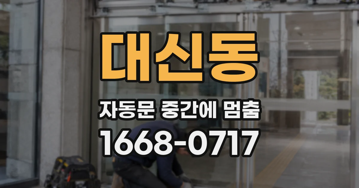 대신동 자동문 중간에 멈춤