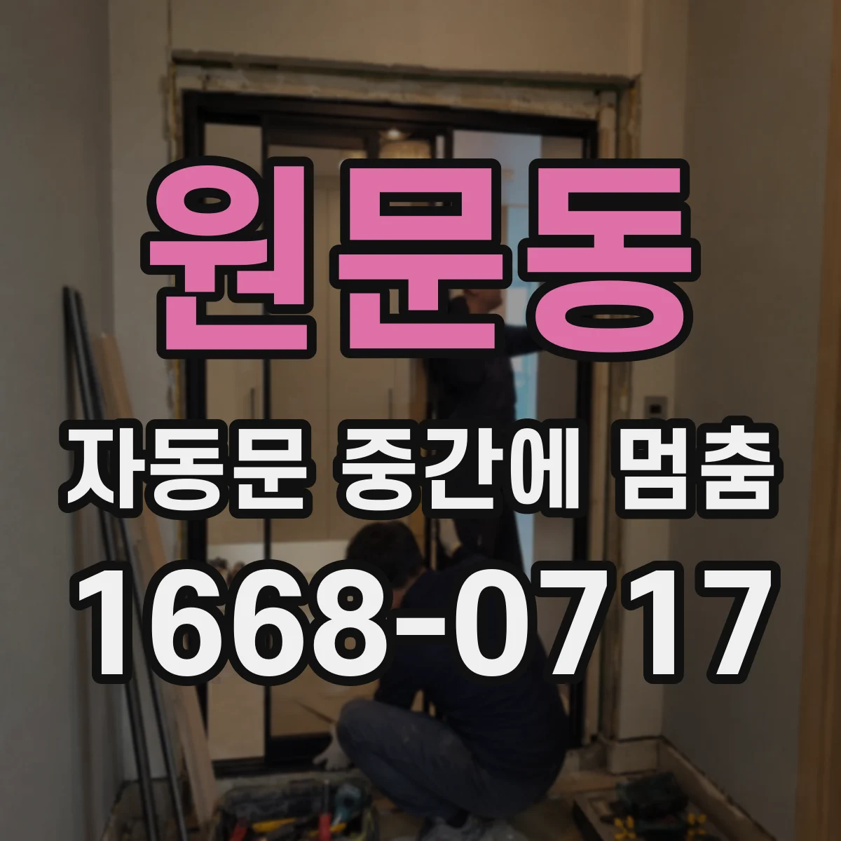 원문동 자동문 중간에 멈춤
