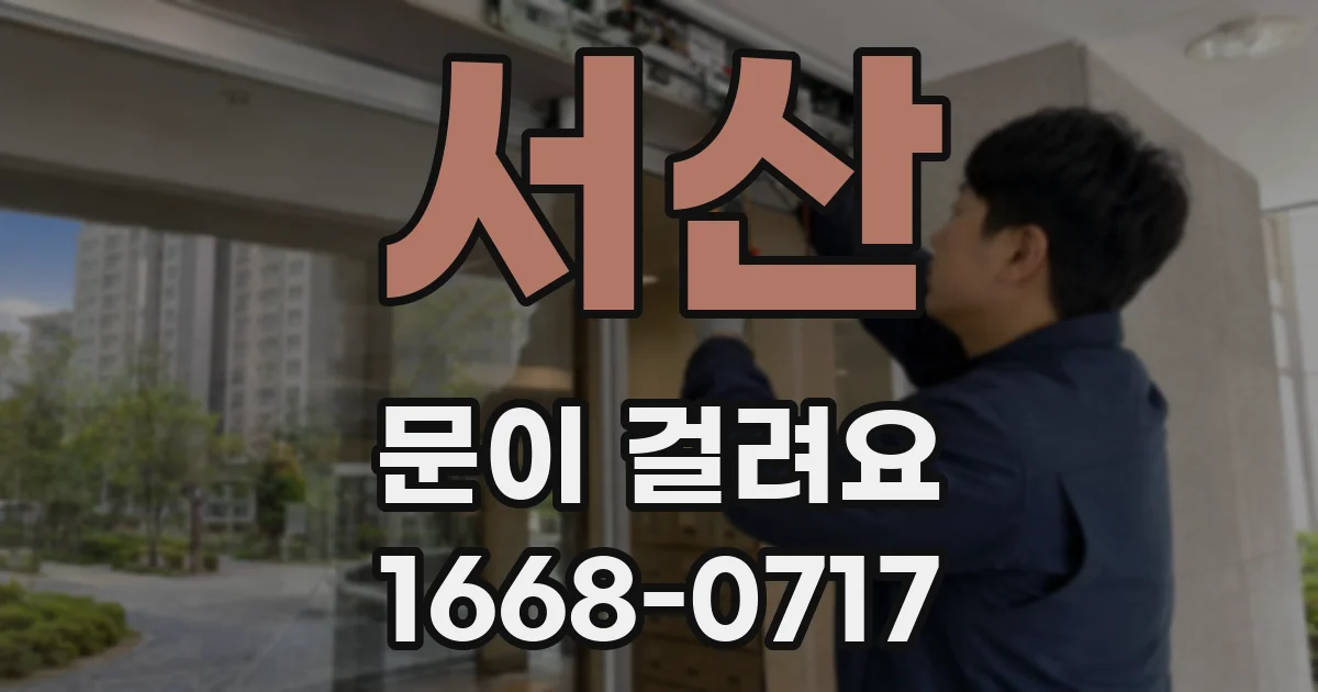 서산 문이 걸려요