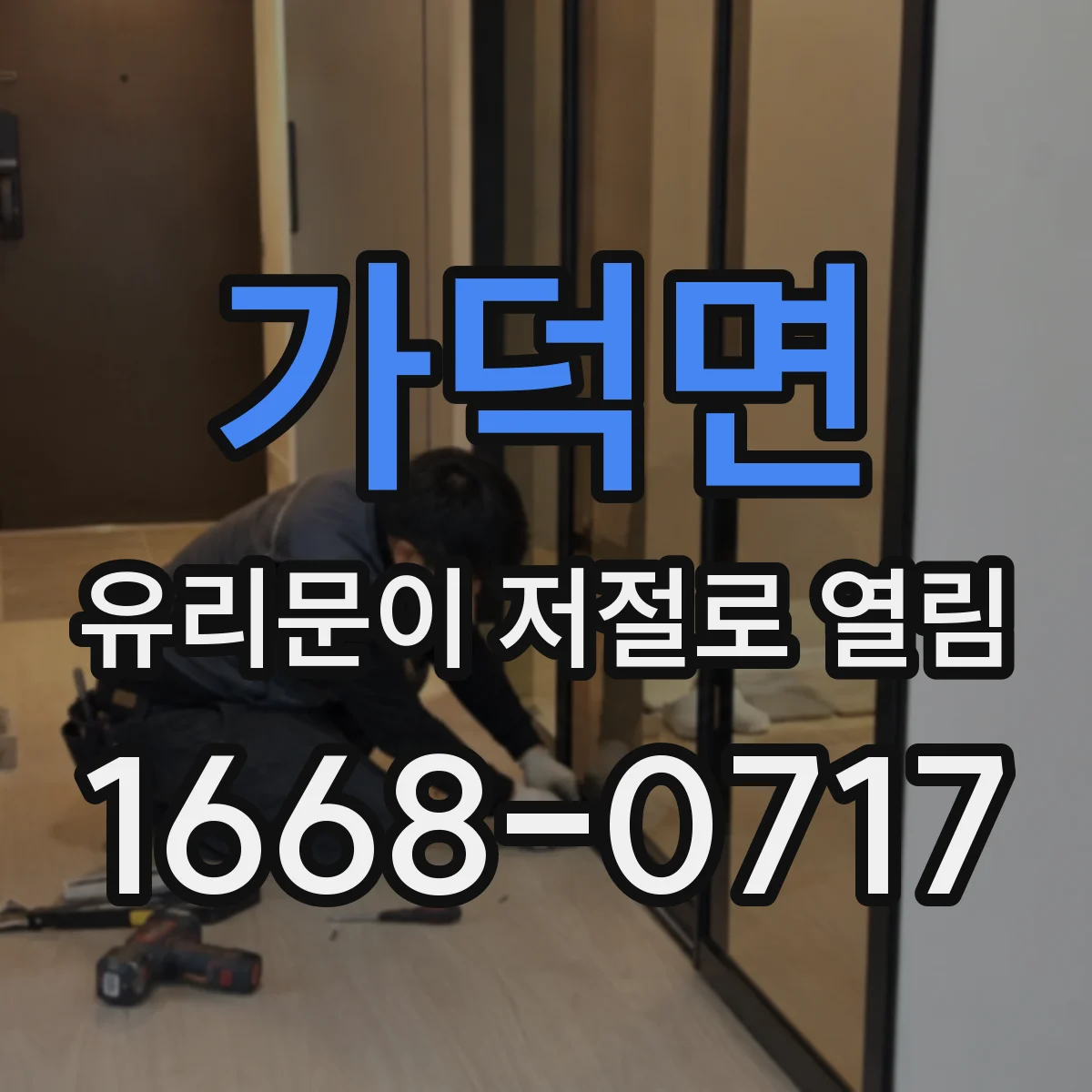 가덕면 유리문이 저절로 열림