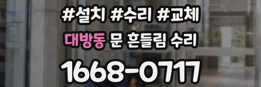 대방동 문 흔들림 수리