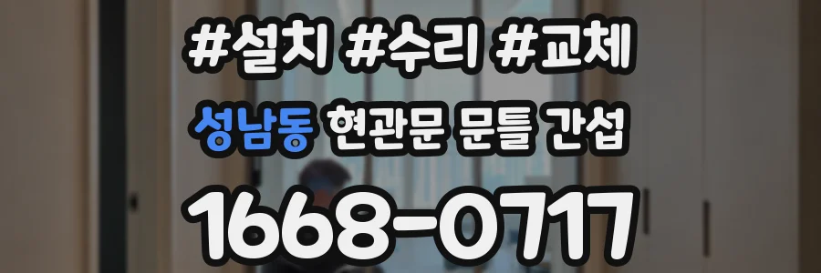 성남동 현관문 문틀 간섭