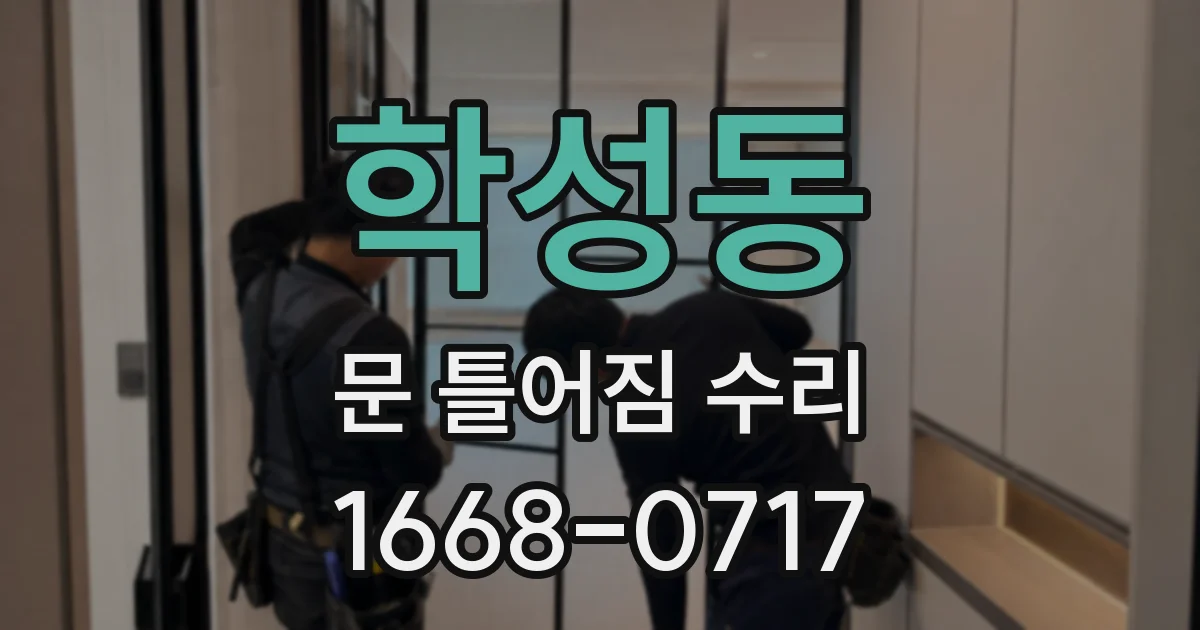학성동 문 틀어짐 수리