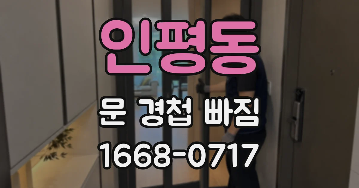 인평동 문 경첩 빠짐
