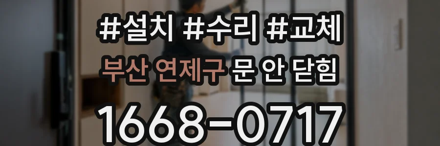 부산 연제구 문 안 닫힘