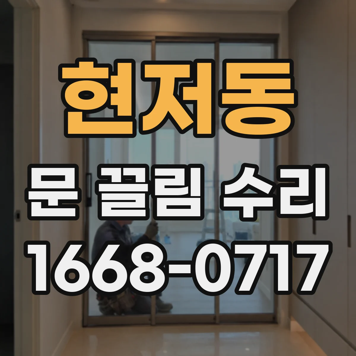 현저동 문 끌림 수리