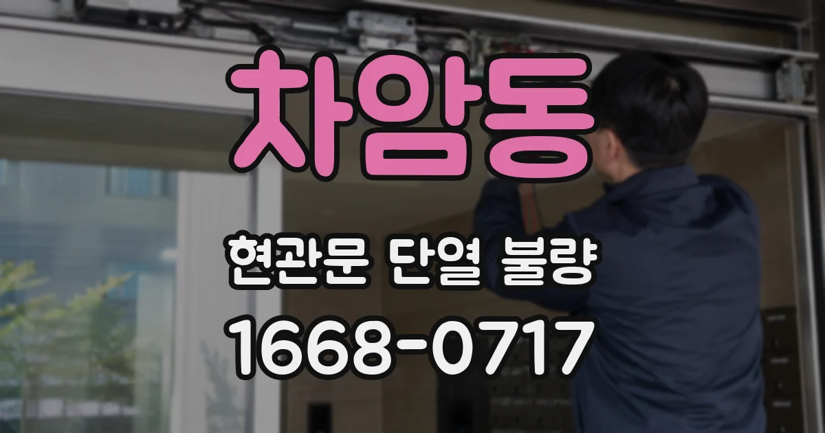 차암동 현관문 단열 불량