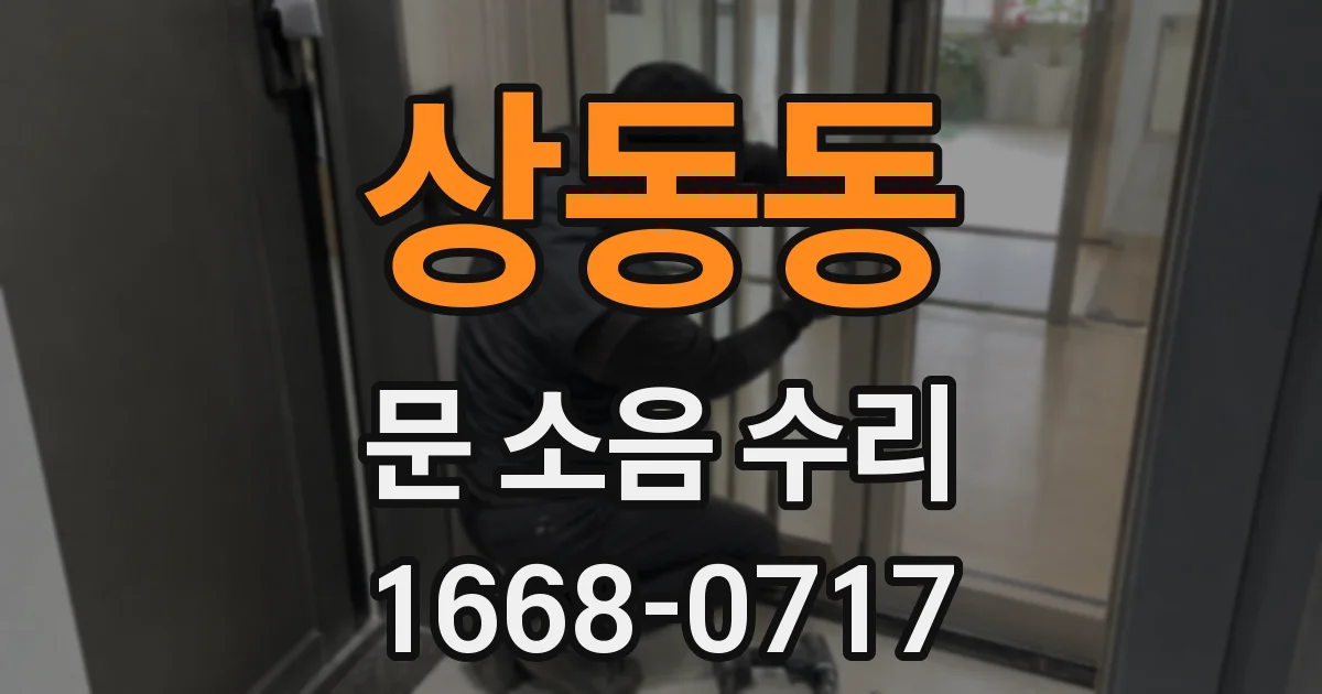 상동동 문 소음 수리