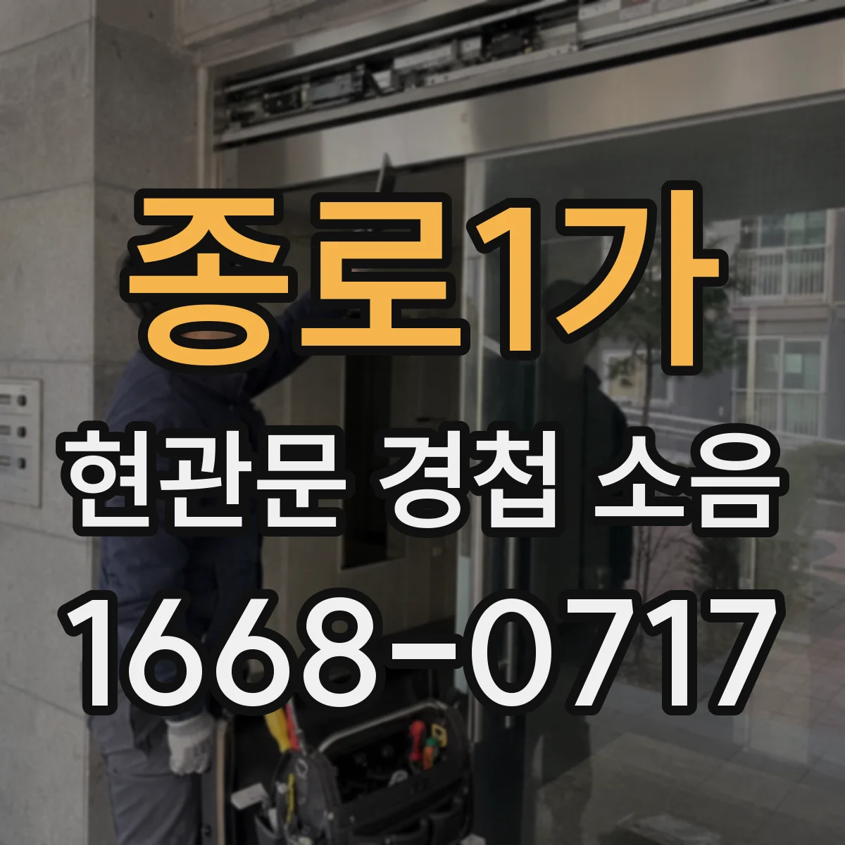 종로1가 현관문 경첩 소음