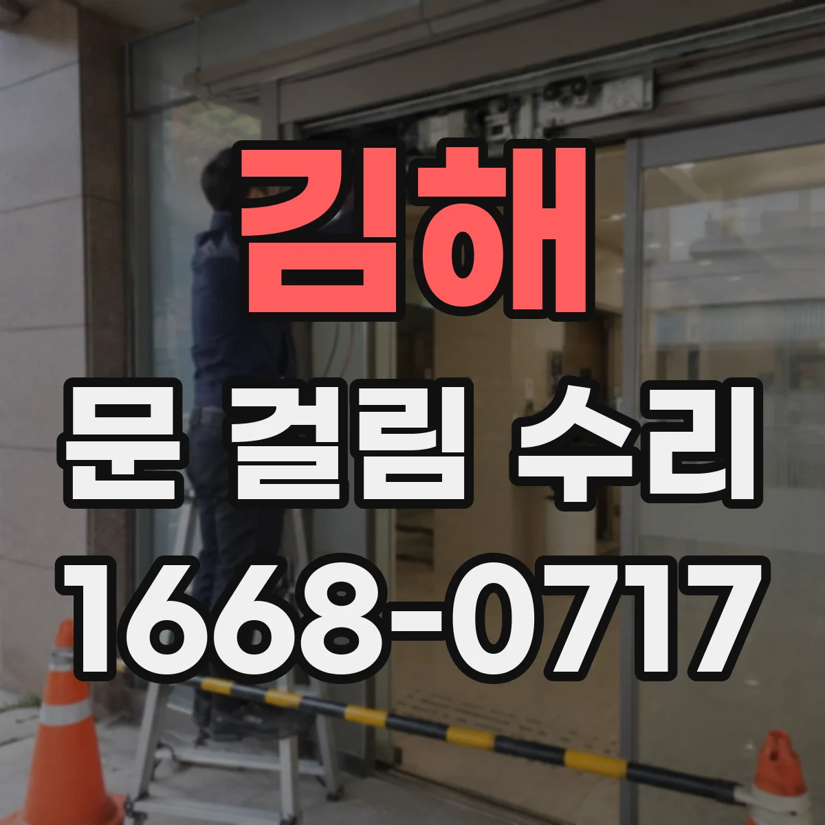 김해 문 걸림 수리 방열 성능 확인하며 문짝 수리
