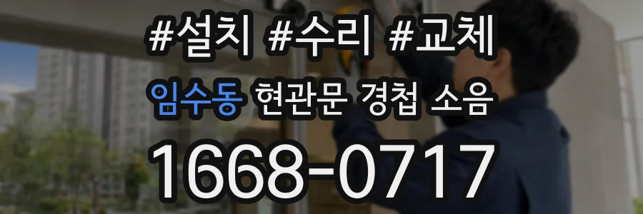 임수동 현관문 경첩 소음