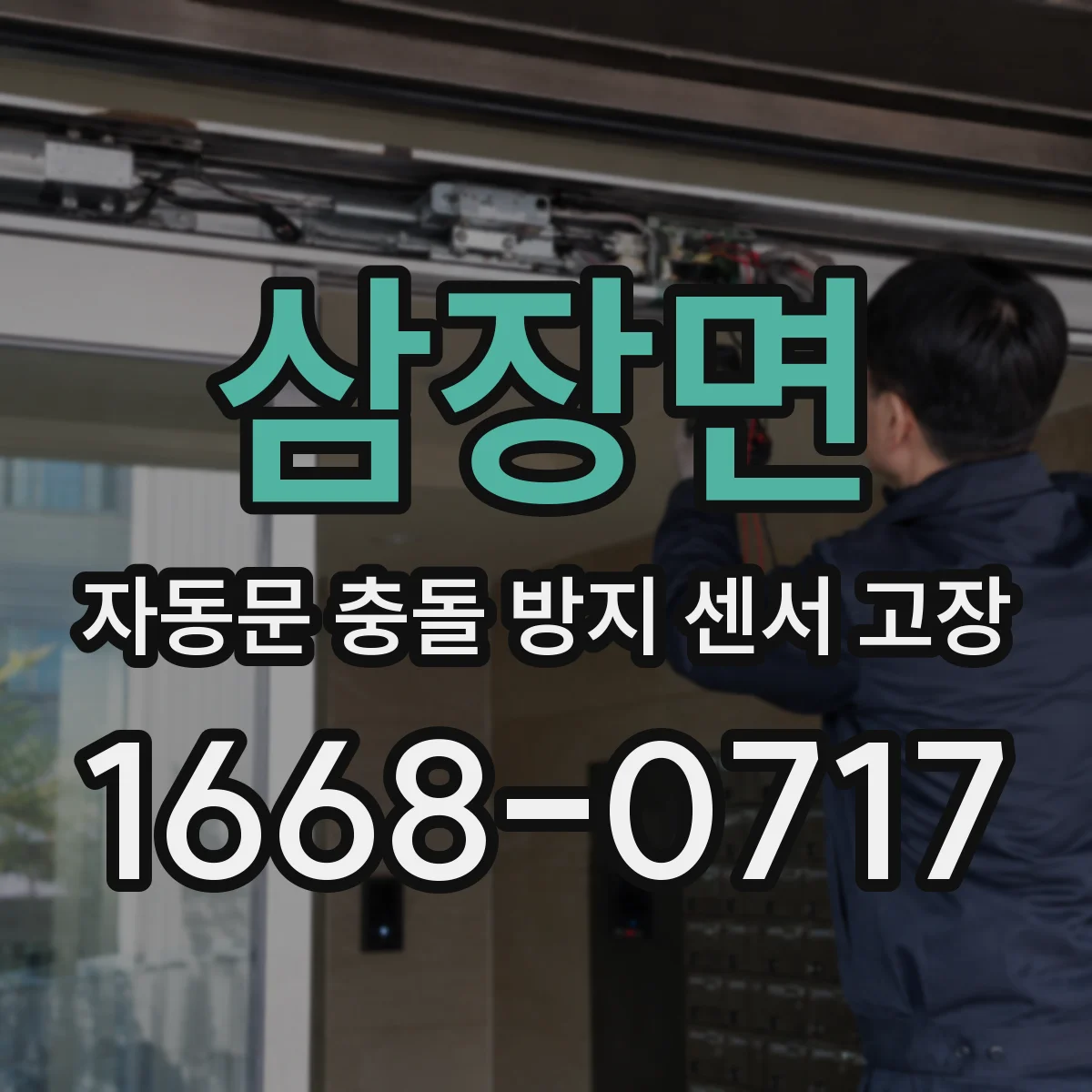 삼장면 자동문 충돌 방지 센서 고장