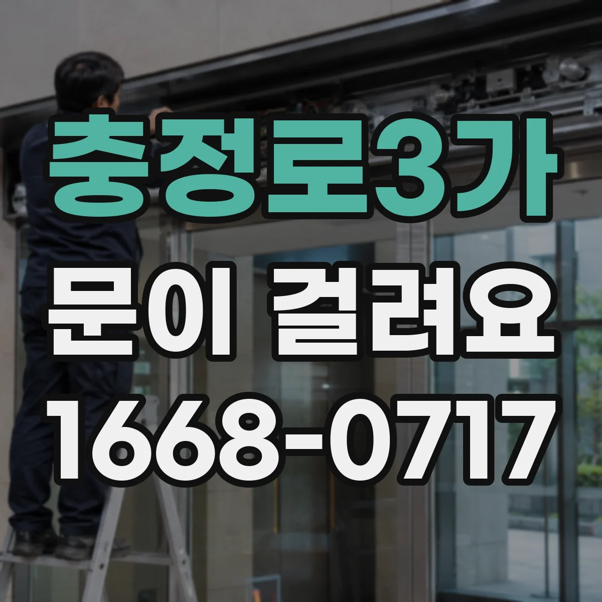 충정로3가 문이 걸려요 도어클로저 압력 문제로 인한 걸림 원인 정리
