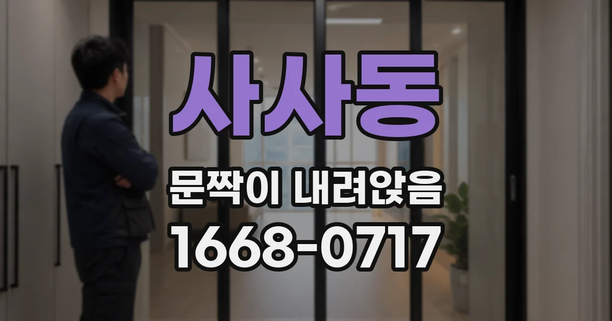 사사동 문짝이 내려앉음