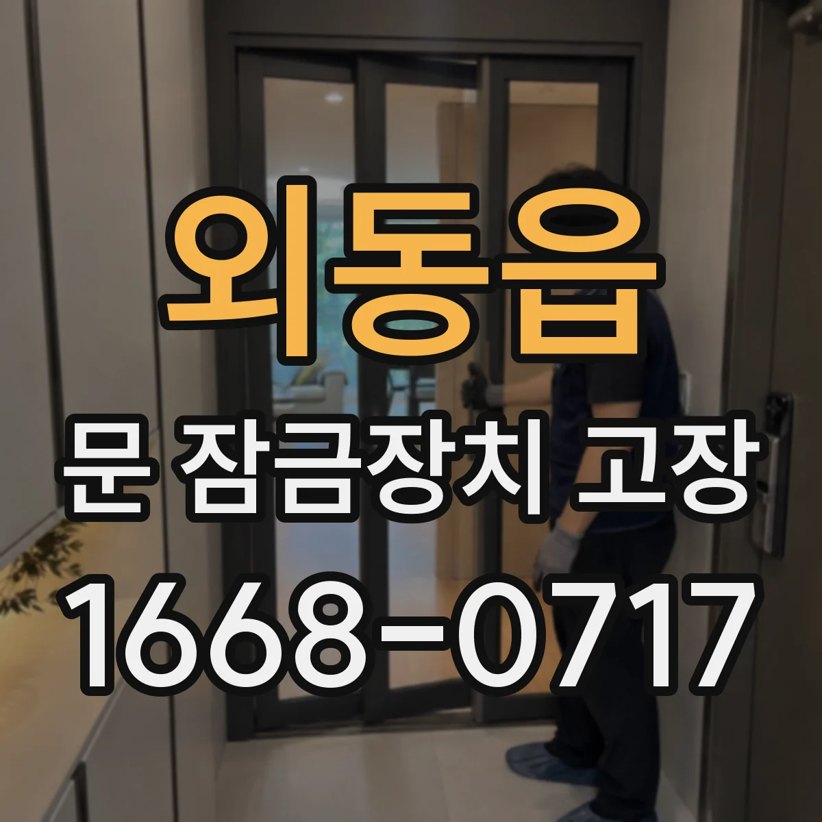 외동읍 문 잠금장치 고장