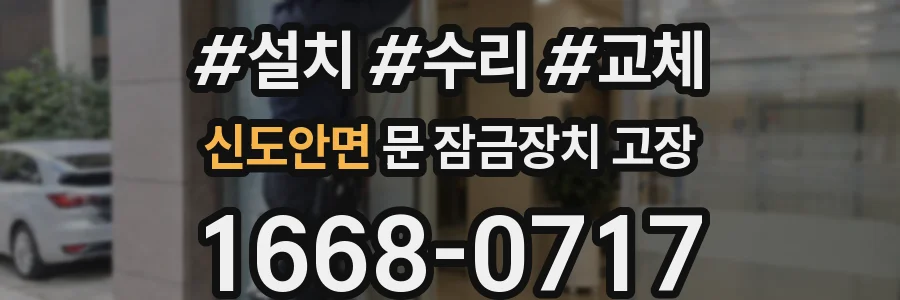 신도안면 문 잠금장치 고장