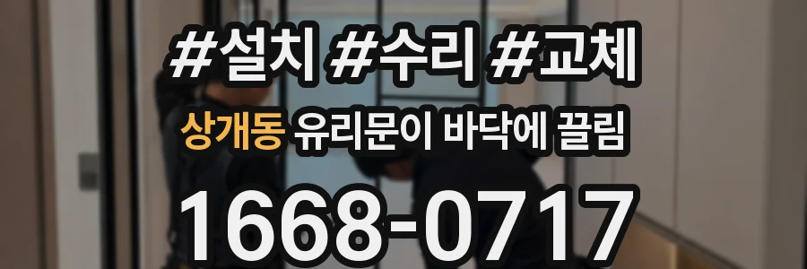 상개동 유리문이 바닥에 끌림