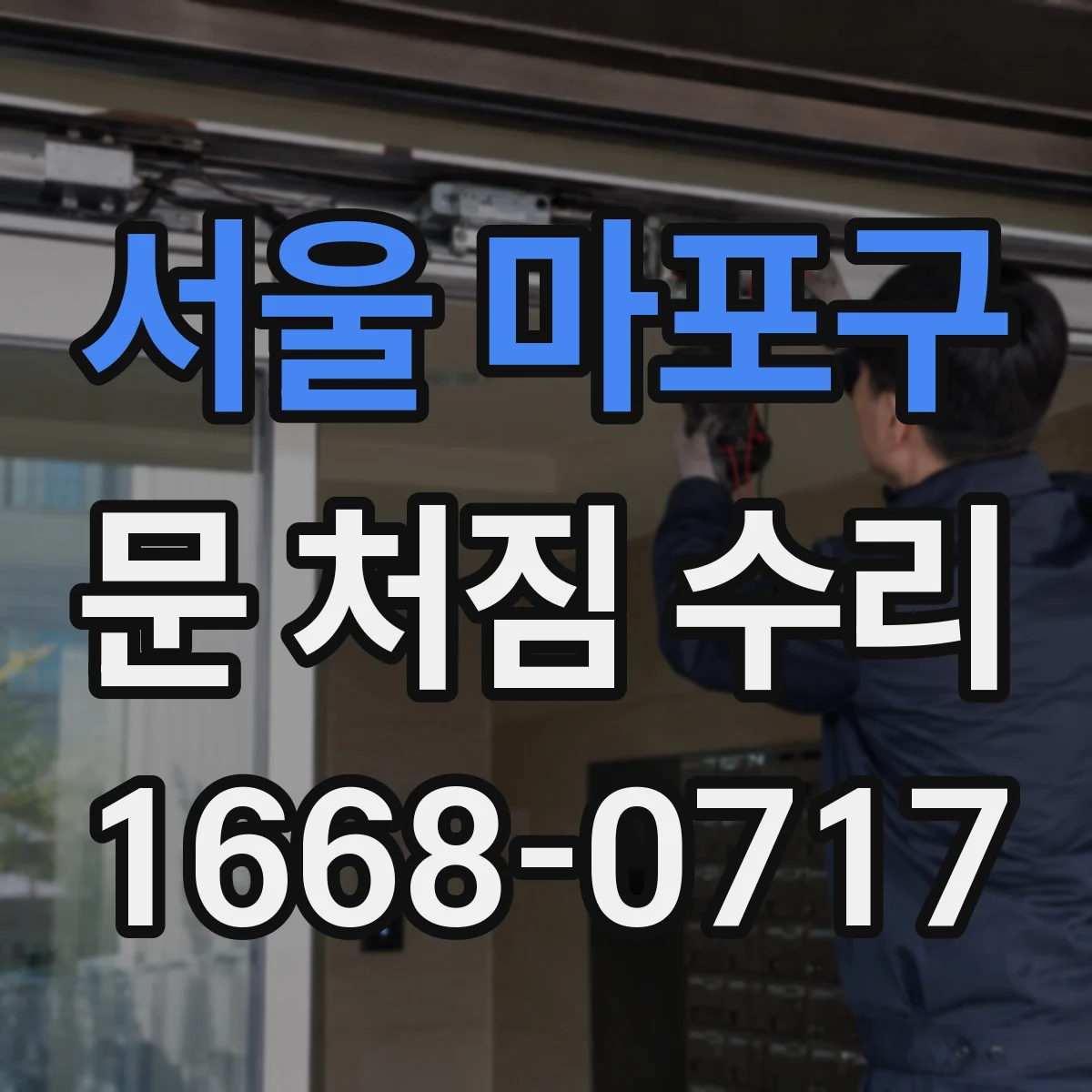 서울 마포구 문 처짐 수리 손잡이·힌지 상태 점검 후 재조립 비용 관리 팁