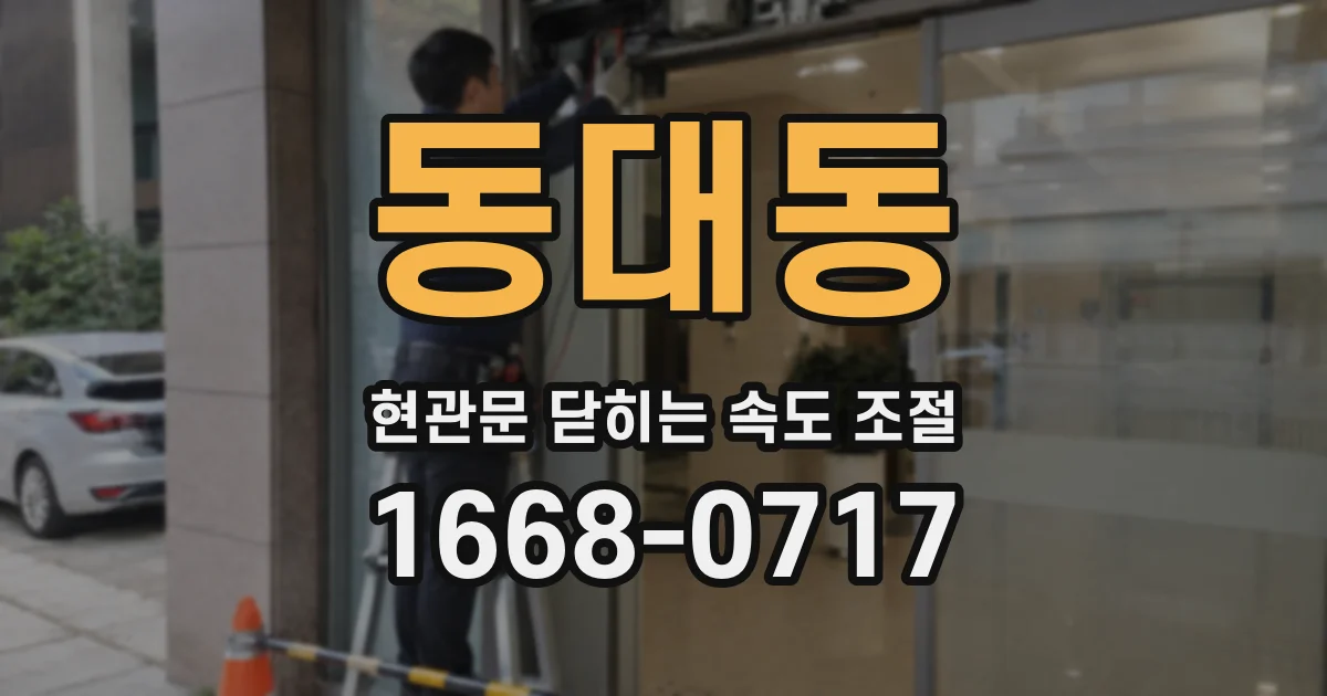 동대동 현관문 닫히는 속도 조절